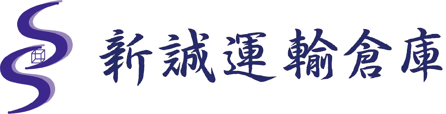新誠運輸倉庫