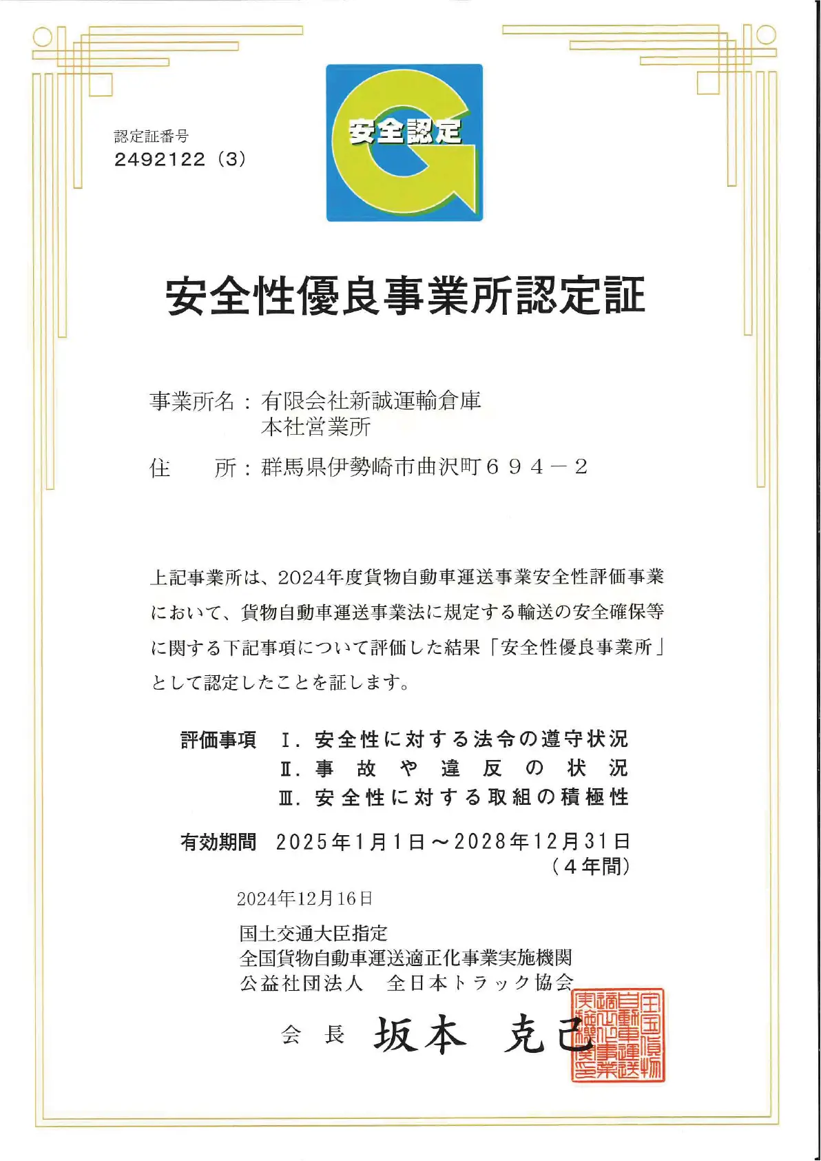 安全性優良事業所認定証（Gマーク）