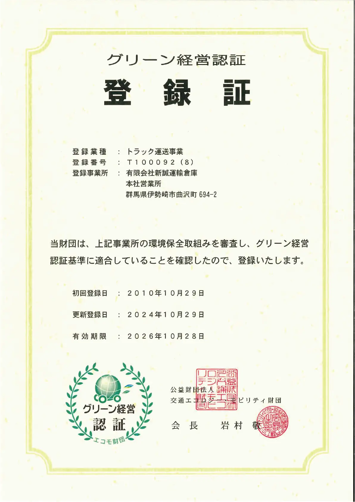 グリーン経営認証 登録証